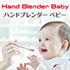 Hand Blender Baby ハンドブレンダーベビー