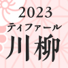 ティファール川柳 2023