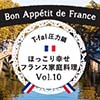 T-fal 圧力鍋ほっこり幸せフランス家庭料理 Vol.10