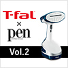 T-fal × Pen 第2弾