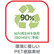 環境に優しいPET樹脂素材を使用
