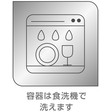 容器は食洗機で洗える。
