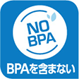 BPAを含まない