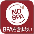 有害物質BPAを含まないから安心！
