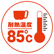 耐熱温度85℃