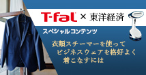 T-fal × 東洋経済 スペシャルコンテンツ ビジネスシーンで着る服を格好よく着こなすコツとは？