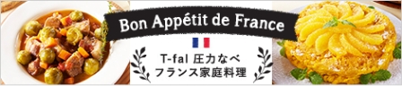 T-fal圧力なべ　フランス家庭料理