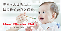 赤ちゃんよろこぶ、はじめてのひと口を。 Hand Blender Baby ハンドブレンダーベビー
