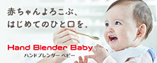 赤ちゃんよろこぶ、はじめてのひと口を。 Hand Blender Baby ハンドブレンダーベビー