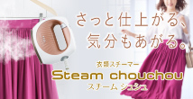 さっと仕上がる、気分も上がる。 衣類スチーマー Steam chouchou スチーム シュシュ