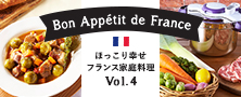 T-fal 圧力鍋 ほっこり幸せ フランス家庭料理 Vol.4