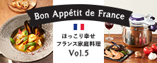 T-fal 圧力鍋 ほっこり幸せ フランス家庭料理 Vol.5