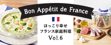 T-fal 圧力鍋 ほっこり幸せ フランス家庭料理 Vol.6