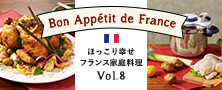 T-fal 圧力鍋 ほっこり幸せ フランス家庭料理 Vol.8