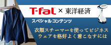 T-fal × 東洋経済