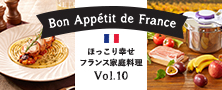 圧力鍋ほっこり幸せフランス家庭料理 Vol.9