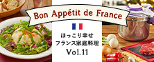 圧力鍋ほっこり幸せフランス家庭料理 Vol.11