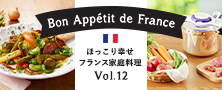 圧力鍋ほっこり幸せフランス家庭料理 Vol.12