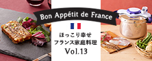 圧力鍋ほっこり幸せフランス家庭料理 Vol.13