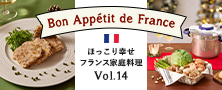 圧力鍋ほっこり幸せフランス家庭料理 Vol.14
