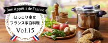 T-fal 圧力鍋 ほっこり幸せ フランス家庭料理 Vol.15