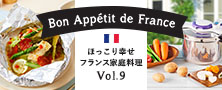 T-fal 圧力鍋 ほっこり幸せ フランス家庭料理 Vol.9