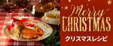 「特別な日の食卓を華やかに★ティファールのクリスマスレシピ」