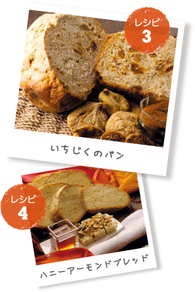 レシピ3：いちじくのパン/レシピ4：ハニーアーモンドブレッド