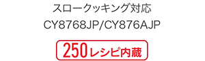 CY8741JP／CY8748JP／CY874AJP 250レシピ内蔵