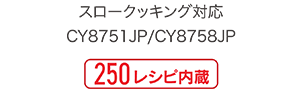 250レシピ内蔵 CY8711JP／CY8718JP