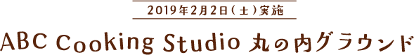 2019年2月2日（土）実施 ABC Cooking Studio 丸の内グラウンド