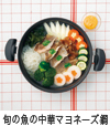 旬の魚の中華マヨネーズ鍋