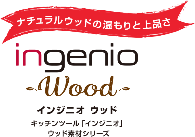 ナチュラルウッドの温もりと上品さ　ingenio wood インジニオ ウッド キッチンツール「インジニオ」ウッド素材シリーズ