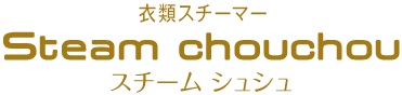 衣類スチーマー Steam chouchou スチーム シュシュ