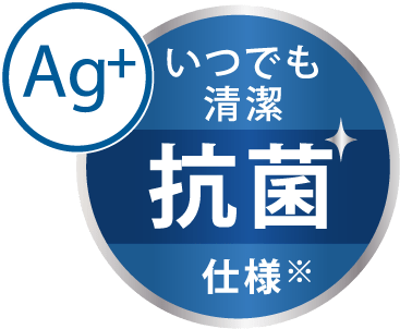 Ag+ いつでも清潔　抗菌仕様※