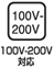 100V-200V対応