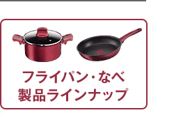 フライパン・鍋 製品ラインナップ