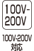 100V-200V対応