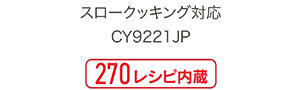 CY9221JP 270レシピ内蔵