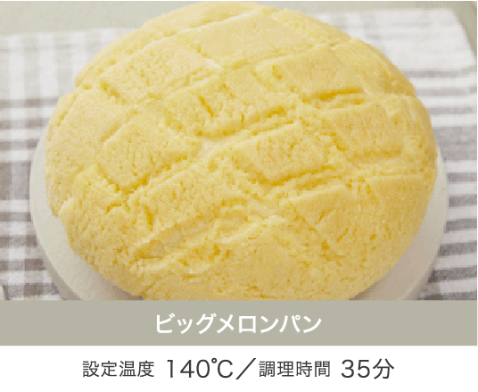 ビッグメロンパン 設定温度 140℃／設定温度 35分
