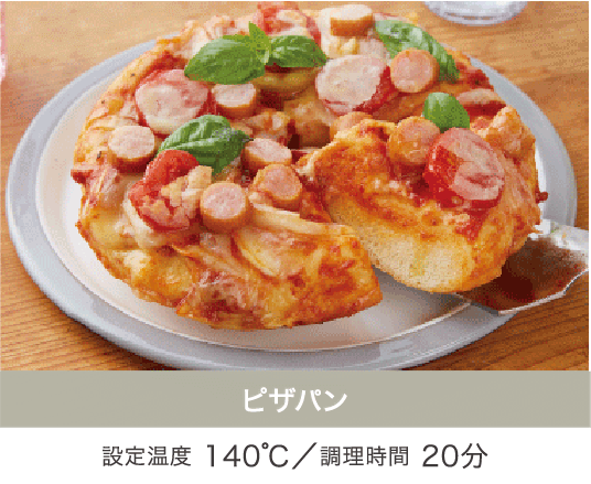 ピザパン 設定温度 140℃／設定温度 20分