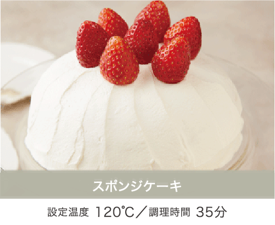 スポンジケーキ 設定温度 120℃／設定温度 35分
