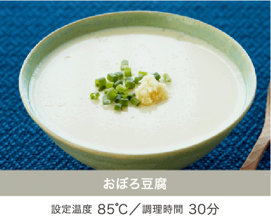 おぼろ豆腐 設定温度 85℃／設定温度 30分