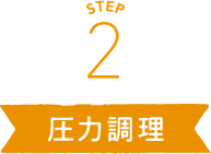 STEP2 圧力調理