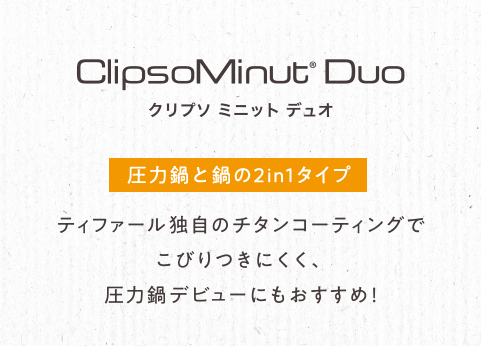 ClipsoMinut ® Duo クリプソ ミニット デュオ 【圧力鍋と鍋の2in1タイプ】 熱伝導率がさらにアップしてリニューアル！圧力鍋デビューにおすすめ