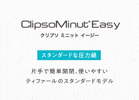 ClipsoMinut ® Easy クリプソ ミニット イージー【スタンダードな圧力鍋】片手で簡単開閉できるから普段使いに最適