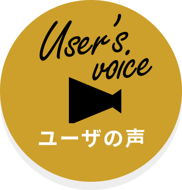 ユーザーの声