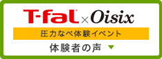 Oisix × T-fal 圧力鍋体験イベント 体験者の声