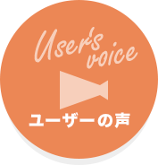 ユーザーの声