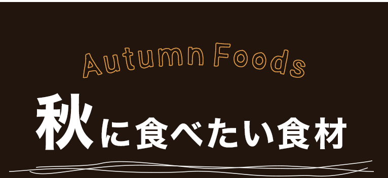 秋に食べたい食材
